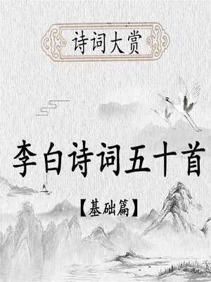 cover image of 诗词大赏：李白诗歌五十首（基础版）